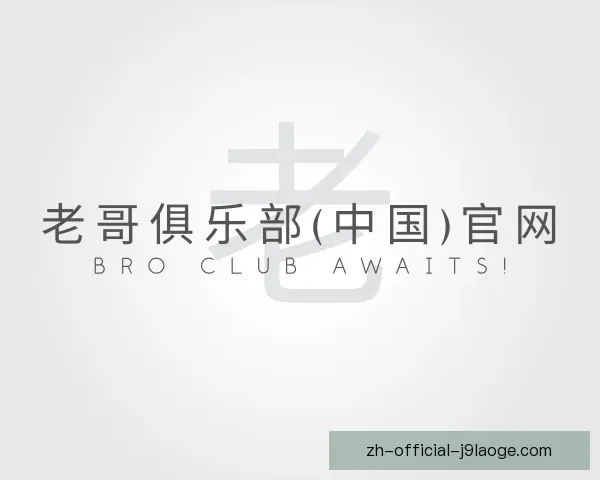 知道老哥俱乐部平台